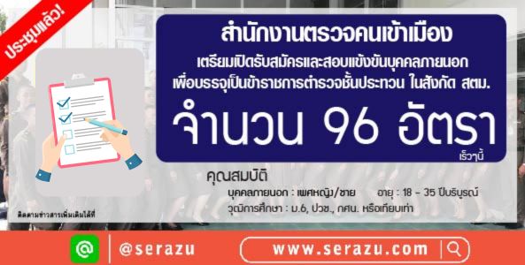 ประกาศรับสมัครการสอบแข่งขันบุคคลภายนอก  เพื่อบรรจุและแต่งตั้งเป็นข้าราชการตำรวจชั้นประทวน ในสังกัด สตม. จำนวน 96 อัตรา